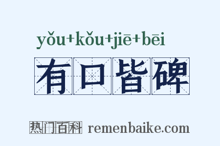 有口皆碑是什么意思的图片